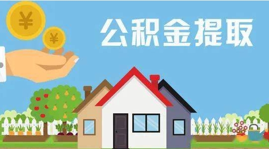 鹤岗公积金提取代办